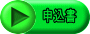 申込書